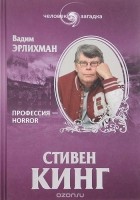 Вадим Эрлихман - Стивен Кинг. Профессия - horror