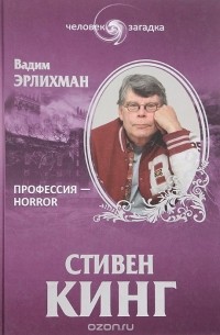 Вадим Эрлихман - Стивен Кинг. Профессия - horror