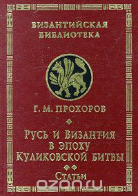 Гелиан Прохоров - Русь и Византия в эпоху Куликовской битвы. Статьи (сборник)