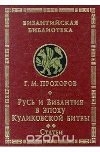 Гелиан Прохоров - Русь и Византия в эпоху Куликовской битвы. Статьи (сборник)