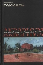 Всеволод Гаккель - Аквариум как способ ухода за теннисным кортом