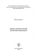 Михаил Куртов - Между скукой и грезой. Аналитика киноопыта