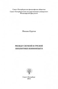 Между скукой и грезой. Аналитика киноопыта