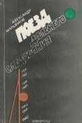 Александр Марьямов - Поезд дальнего следования (сборник)