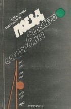 Александр Марьямов - Поезд дальнего следования (сборник)