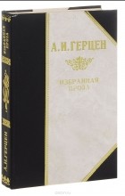 Александр Герцен - А. И. Герцен. Избранная проза (сборник)