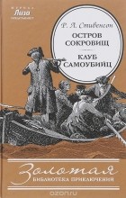 Роберт Льюис Стивенсон - Остров Сокровищ. Клуб самоубийц (сборник)