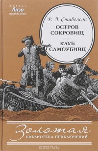 Роберт Льюис Стивенсон - Остров Сокровищ. Клуб самоубийц (сборник)