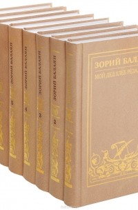 Зорий Балаян - Зорий Балаян. Собрание сочинений в 7 томах (комплект из 8 книг) (сборник)