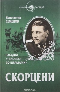 Скорцени. Загадки "человека со шрамами "