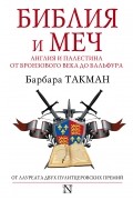 Барбара Такман - Библия и меч: Англия и Палестина от бронзового века до Бальфура