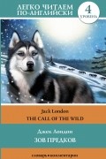 The Call of the Wild / Зов предков