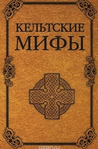 А. Н. Николаева - Кельтские мифы