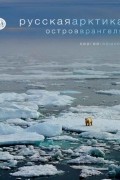 Русская Арктика. Остров Врангеля