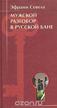 Эфраим Севела - Мужской разговор в русской бане