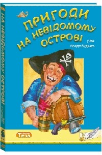 Ірен Роздобудько - Пригоди на невідомому острові