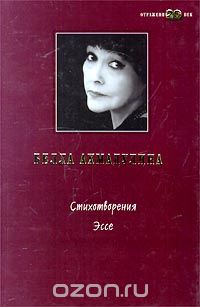 Белла Ахмадулина - Белла Ахмадулина. Стихотворения. Эссе (сборник)