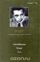 Коллектив авторов - Роберт Рождественский. Стихотворения. Поэмы. Эссе