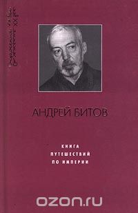Андрей Битов - Книга путешествий по Империи (сборник)