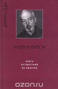 Андрей Битов - Книга путешествий по Империи (сборник)