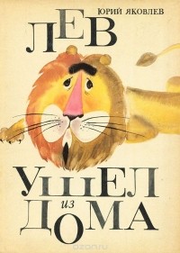 Юрий Яковлев - Лев ушел из дома