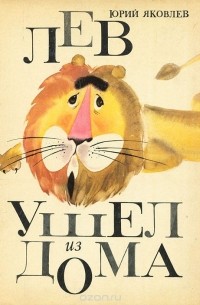 Лев ушел из дома