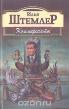 Илья Штемлер - Коммерсанты