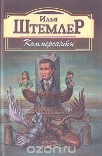 Илья Штемлер - Коммерсанты