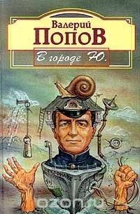 Валерий Попов - В городе Ю. (сборник)