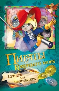  - Пираты Кошачьего моря. Сундук для императора