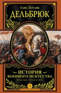 Ганс Дельбрюк - История военного искусства с древнейших времен