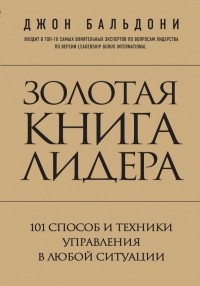 Джон Бальдони - Золотая книга лидера. 101 способ и техники управления в любой ситуации