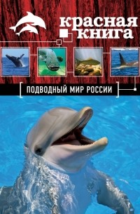  - Красная книга. Подводный мир России