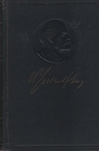 Владимир Ленин - Полное собрание сочинений. Т. 25