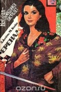 Джеймс Маллахэн Кейн - Серенада