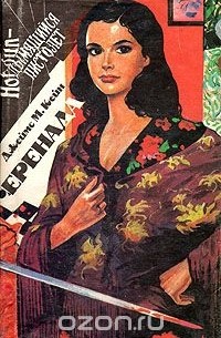 Джеймс Маллахэн Кейн - Серенада