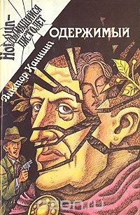 Виктор Каннинг - Одержимый. Клетка (сборник)