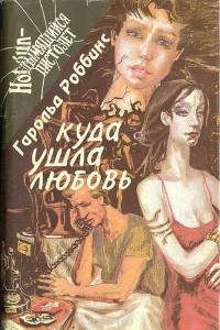 Гарольд Роббинс - Куда ушла любовь (сборник)