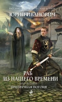 Юрий Иванович - Раб из нашего времени. Книга восьмая. Призрачная погоня