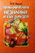 Приключения Незнайки и его друзей
