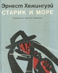 Эрнест Хемингуэй - Старик и море