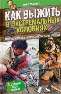 Крис Макнаб - Как выжить в экстремальных условиях