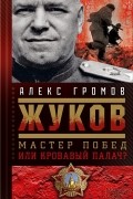 Жуков. Мастер побед или кровавый палач?