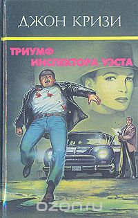 Джон Кризи - Триумф инспектора Уэста