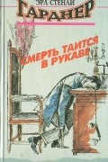 Эрл Стенли Гарднер - Смерть таится в рукаве