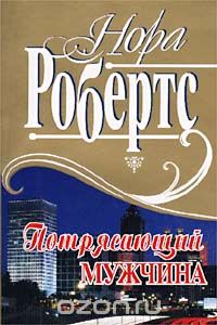  - Потрясающий мужчина