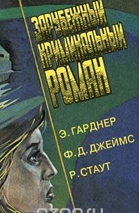  - Зарубежный криминальный роман (сборник)