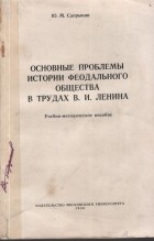 Сапрыкин Ю. М - Основные проблемы истории феодального общества в трудах В. И. Ленина