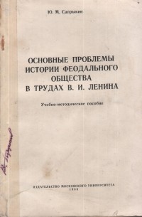 Сапрыкин Ю. М - Основные проблемы истории феодального общества в трудах В. И. Ленина