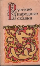 А. Н. Афанасьев - Русские народные сказки. Из сборника А. Н. Афанасьева